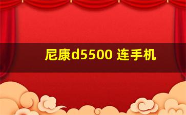 尼康d5500 连手机